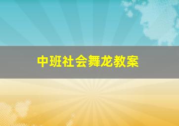 中班社会舞龙教案