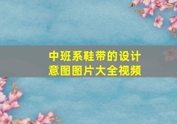 中班系鞋带的设计意图图片大全视频