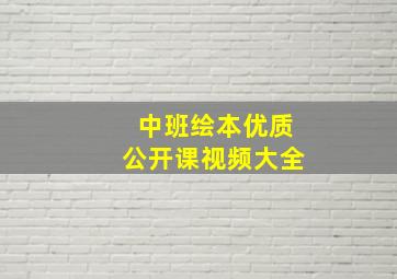 中班绘本优质公开课视频大全