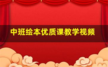 中班绘本优质课教学视频