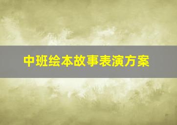 中班绘本故事表演方案