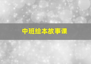 中班绘本故事课