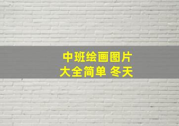 中班绘画图片大全简单 冬天