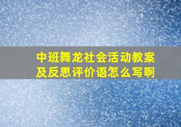 中班舞龙社会活动教案及反思评价语怎么写啊