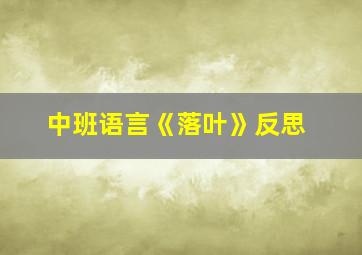 中班语言《落叶》反思