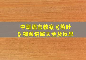 中班语言教案《落叶》视频讲解大全及反思