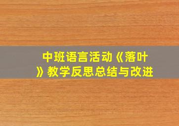 中班语言活动《落叶》教学反思总结与改进