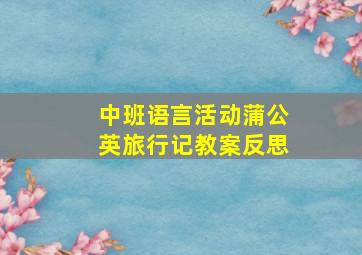 中班语言活动蒲公英旅行记教案反思