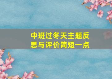 中班过冬天主题反思与评价简短一点