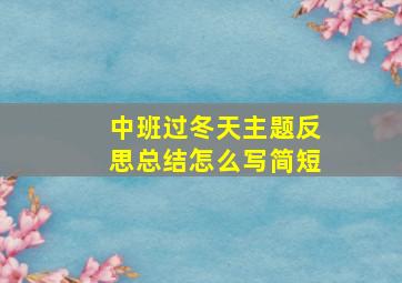 中班过冬天主题反思总结怎么写简短