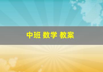 中班 数学 教案