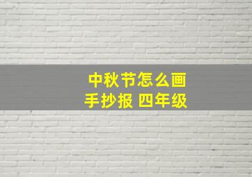 中秋节怎么画手抄报 四年级