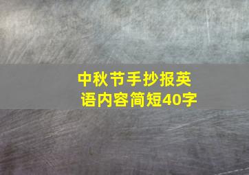 中秋节手抄报英语内容简短40字