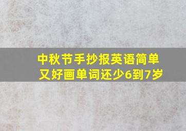 中秋节手抄报英语简单又好画单词还少6到7岁