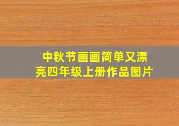 中秋节画画简单又漂亮四年级上册作品图片