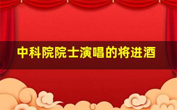 中科院院士演唱的将进酒