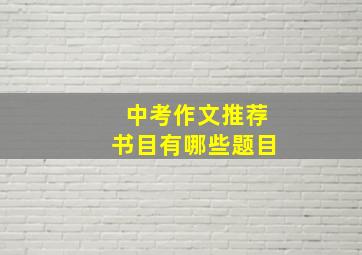 中考作文推荐书目有哪些题目