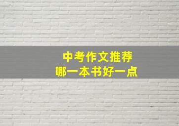 中考作文推荐哪一本书好一点