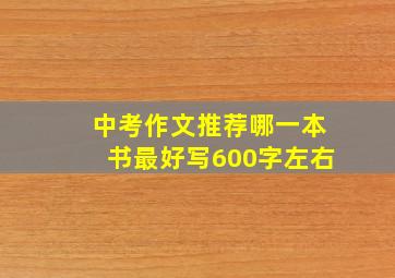 中考作文推荐哪一本书最好写600字左右