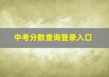 中考分数查询登录入口