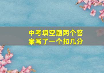 中考填空题两个答案写了一个扣几分