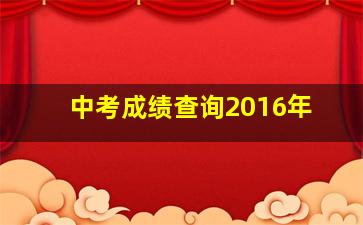 中考成绩查询2016年