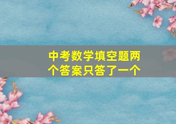 中考数学填空题两个答案只答了一个