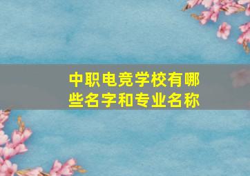 中职电竞学校有哪些名字和专业名称