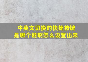 中英文切换的快捷按键是哪个键啊怎么设置出来