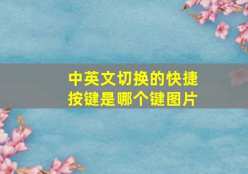 中英文切换的快捷按键是哪个键图片