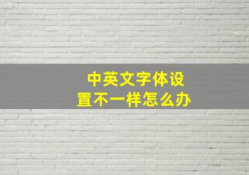 中英文字体设置不一样怎么办