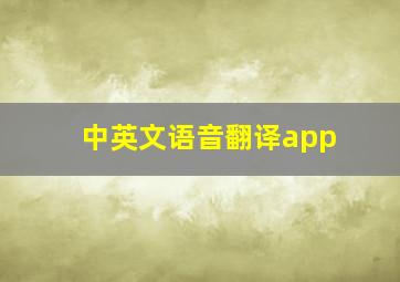 中英文语音翻译app