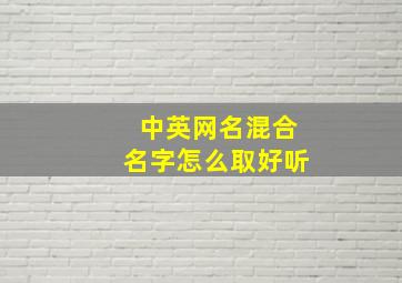 中英网名混合名字怎么取好听