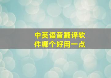 中英语音翻译软件哪个好用一点