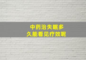 中药治失眠多久能看见疗效呢