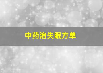 中药治失眠方单