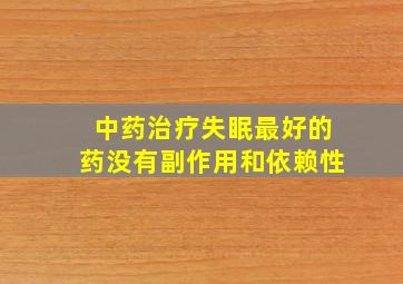 中药治疗失眠最好的药没有副作用和依赖性