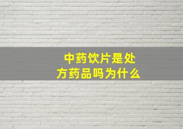 中药饮片是处方药品吗为什么