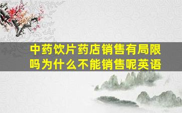 中药饮片药店销售有局限吗为什么不能销售呢英语