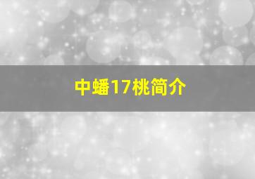 中蟠17桃简介