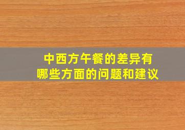 中西方午餐的差异有哪些方面的问题和建议