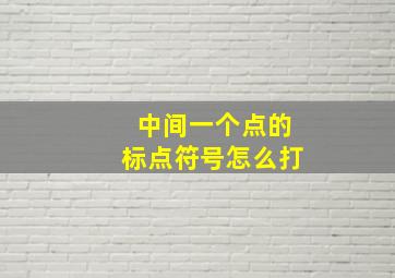 中间一个点的标点符号怎么打