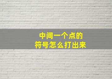 中间一个点的符号怎么打出来