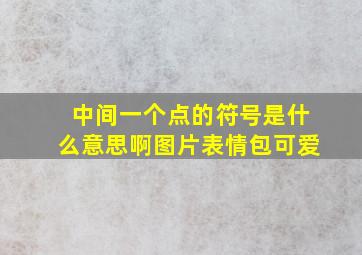 中间一个点的符号是什么意思啊图片表情包可爱