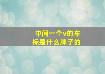 中间一个v的车标是什么牌子的