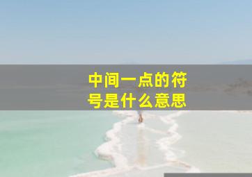 中间一点的符号是什么意思