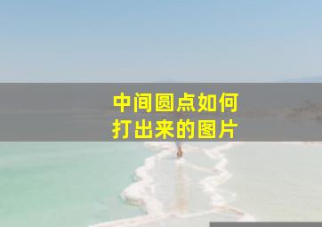 中间圆点如何打出来的图片