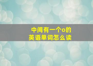 中间有一个o的英语单词怎么读