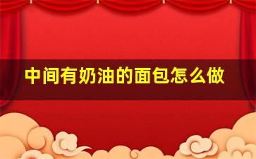 中间有奶油的面包怎么做