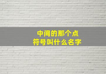 中间的那个点符号叫什么名字